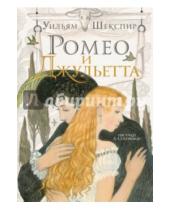 Картинка к книге Уильям Шекспир - Ромео и Джульетта