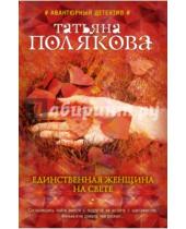 Картинка к книге Викторовна Татьяна Полякова - Единственная женщина на свете