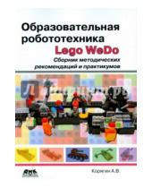 Картинка к книге Владимирович Андрей Корягин - Образовательная робототехника Lego WeDo. Сборник методических рекомендаций и практикумов