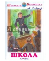 Картинка к книге Петрович Аркадий Гайдар - Школа