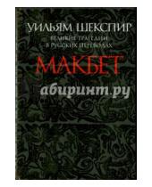 Картинка к книге Уильям Шекспир - Макбет. Великие трагедии в русских переводах