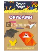 Картинка к книге Интерпрессервис - Уроки труда. Оригами