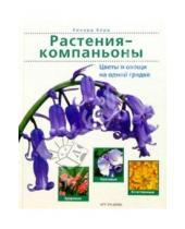Картинка к книге Ричард Берд - Растения-компаньоны. Цветы и овощи на одной грядке
