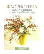 Картинка к книге Садоводство и цветоводство - Флористика: Композиции из живых и искусственных цветов