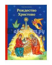 Картинка к книге Викторовна Елена Тростникова - Рождество Христово
