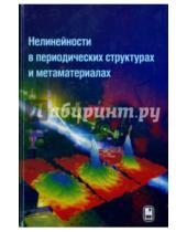 Картинка к книге Николаевич Олег Розанов - Нелинейности в периодических структурах и метаматериалах
