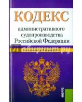 Картинка к книге Кнорус - Кодекс административного судопроизводства Российской Федерации по состоянию на 20 ноября 2015 года
