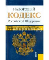 Картинка к книге Кнорус - Налоговый кодекс Российской Федерации по состоянию на 25 октября 2015 года. Части 1 и 2