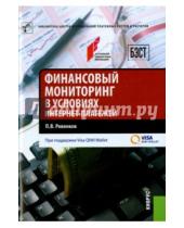 Картинка к книге Владимирович Павел Ревенков - Финансовый мониторинг в условиях интернет-платежей