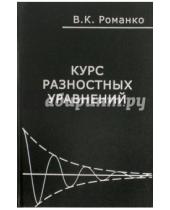 Картинка к книге Кириллович Василий Романко - Курс разностных уравнений