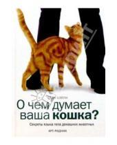 Картинка к книге Гвен Бэйли - О чем думает ваша кошка