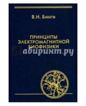 Картинка к книге Николаевич Владимир Бинги - Принципы электромагнитной биофизики