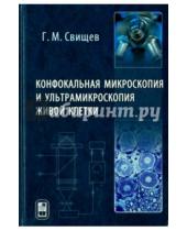 Картинка к книге Михайлович Георгий Свищев - Конфокальная микроскопия и ультрамикроскопия живой клетки