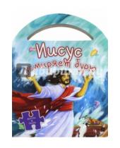 Картинка к книге Российское Библейское Общество - Иисус усмиряет бурю