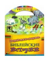 Картинка к книге Российское Библейское Общество - Занимательные библейские истории. Читай! Играй! Отгадывай!
