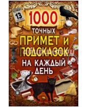 Картинка к книге Ивановна Вера Копейка - 1000 точных примет и подсказок на каждый день