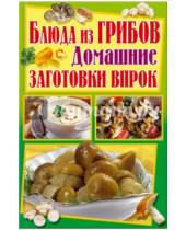 Картинка к книге Владимирович Олег Завязкин - Блюда из грибов. Домашние заготовки впрок