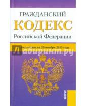 Картинка к книге Кнорус - Гражданский кодекс Российской Федерации по состоянию на 20 ноября 2015 года. Части 1-4