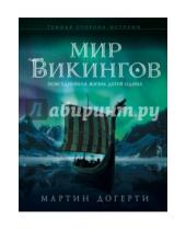Картинка к книге Дж. Мартин Догерти - Мир викингов. Повседневная жизнь Детей Одина