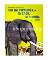 Картинка к книге Владимирович Владимир Маяковский - Что ни страница - то слон,то львица