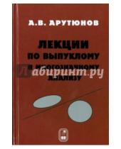 Картинка к книге Владимирович Арам Арутюнов - Лекции по выпуклому и многозначному анализу