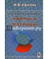 Картинка к книге Владимирович Николай Ефимов - Квадратичные формы и матрицы