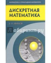 Картинка к книге Николаевич Борис Иванов - Дискретная математика. Алгоритмы и программы