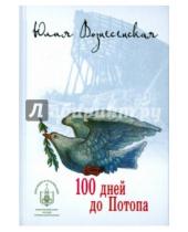 Картинка к книге Николаевна Юлия Вознесенская - 100 дней до потопа