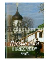 Картинка к книге Даниловский благовестник - Первые шаги в православном храме