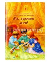 Картинка к книге Зоя Антипович Александрович, Борис Ганаго - Мы хорошие дети!