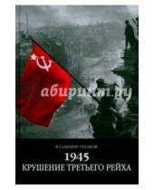 Картинка к книге Николаевич Владимир Ушаков - 1945: Крушение Третьего рейха