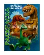 Картинка к книге Мультраскраска - Мультраскраска "Хороший динозавр"