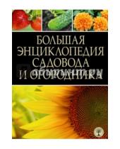 Картинка к книге АСТ - Королевское общество садоводов. Размножение растений