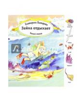 Картинка к книге Екатерина Битарова - Зайка отдыхает