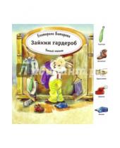 Картинка к книге Екатерина Битарова - Зайкин гардероб