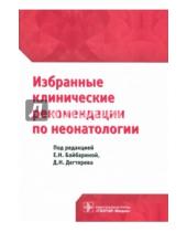 Картинка к книге Николаевна Елена Байбарина - Избранные клинические рекомендации по неонатологии
