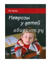 Картинка к книге Семенович Леонид Чутко - Неврозы у детей