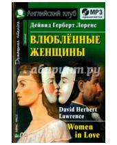 Картинка к книге Герберт Дейвид Лоренс - Влюбленные женщины (+CDmp3)