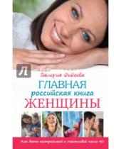 Картинка к книге Валерия Фадеева - Главная российская книга женщины. Как быть неотразимой и счастливой после 40