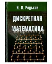 Картинка к книге Петрович Николай Редькин - Дискретная математика