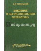 Картинка к книге Соломонович Виктор Рябенкий - Введение в вычислительную математику