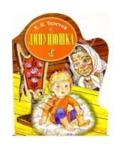 Картинка к книге Николаевич Лев Толстой - Липунюшка