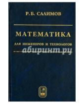 Картинка к книге Бахтигареевич Расих Салимов - Математика для инженеров и технологов