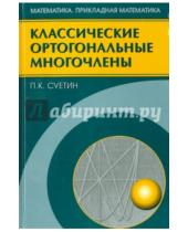 Картинка к книге Кондратьевич Павел Суетин - Классические ортогональные многочлены