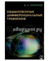 Картинка к книге Александрович Владилен Треногин - Обыкновенные дифференциальные уравнения