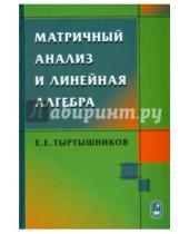 Картинка к книге Евгеньевич Евгений Тыртышников - Матричный анализ и линейная алгебра