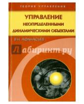 Картинка к книге Николаевич Валерий Афанасьев - Управление неопределенными динамическими объектами