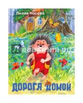 Картинка к книге Сергеевна Лилия Носова - Дорога домой