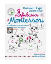 Картинка к книге Мари Киршнер - Я развиваюсь с Montessori