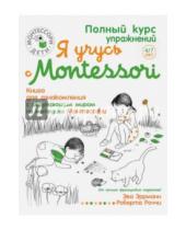 Картинка к книге Эва Эррманн - Я учусь с Montessori